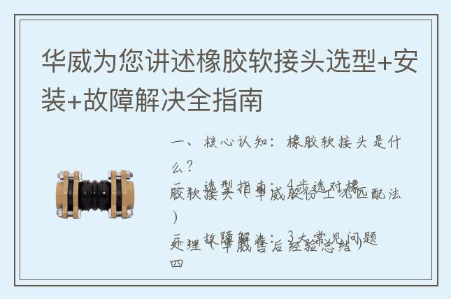 華威為您講述橡膠軟接頭選型+安